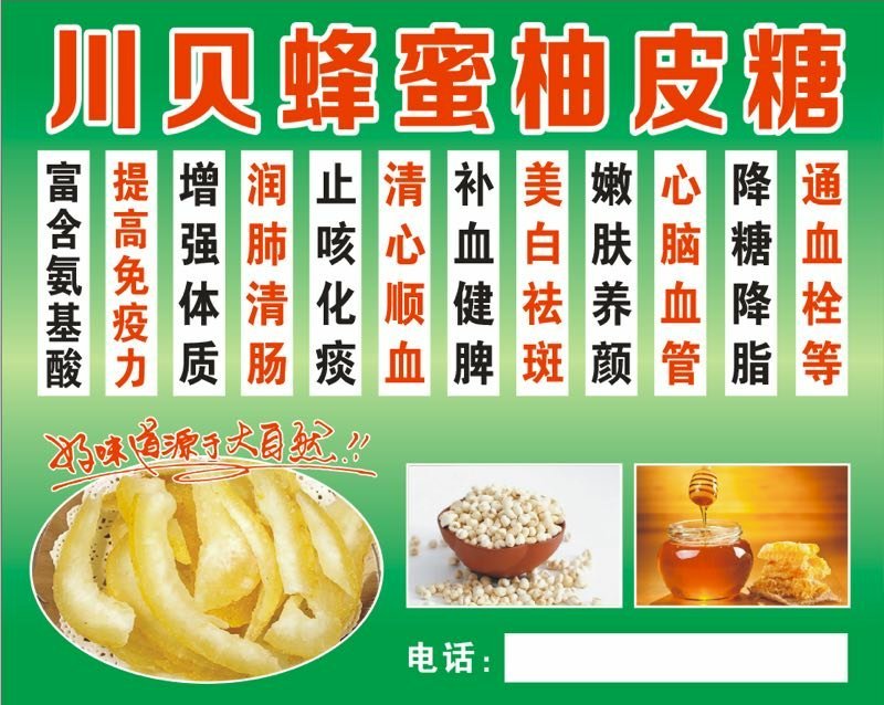 川贝蜂蜜柚皮糖