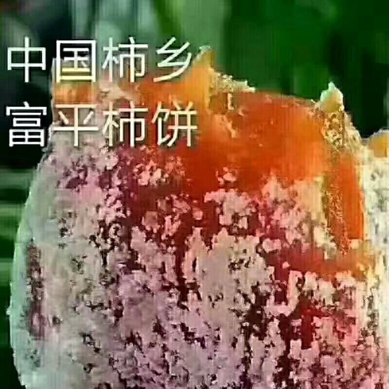 富平柿饼