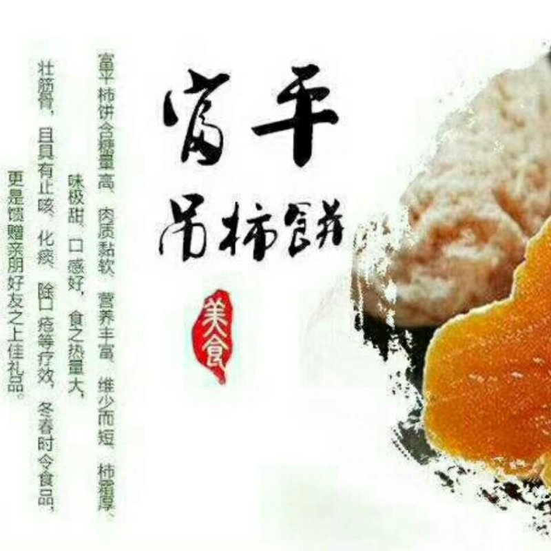 富平自产柿饼