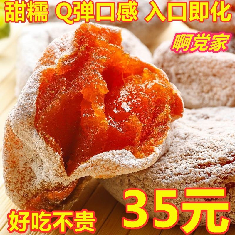 啊党家富平柿饼吊霜柿饼Q弹口感甜而不腻多买多送