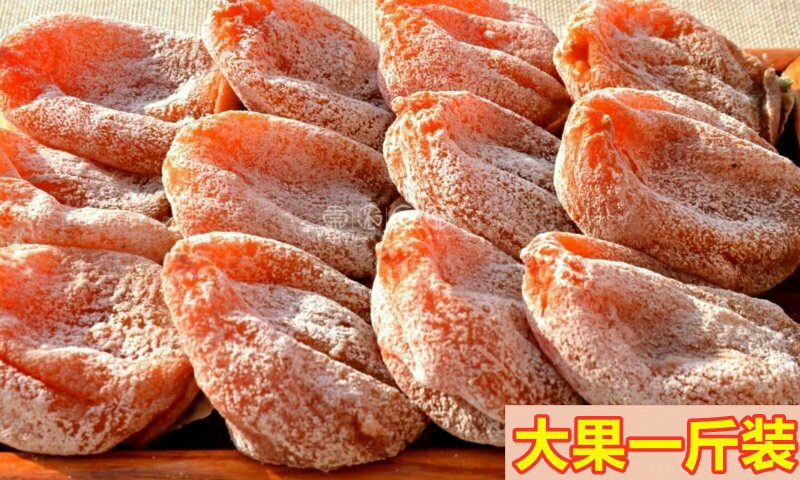 啊党家富平柿饼吊霜柿饼Q弹口感甜而不腻多买多送