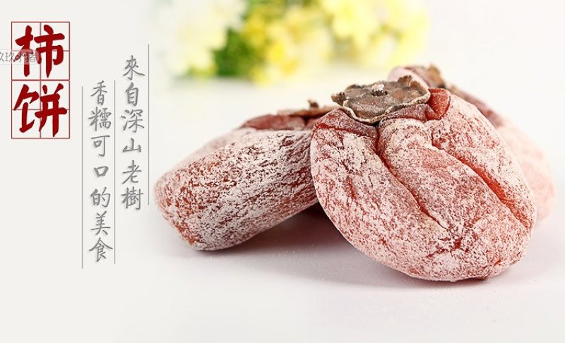 啊党家富平柿饼吊霜柿饼Q弹口感甜而不腻多买多送