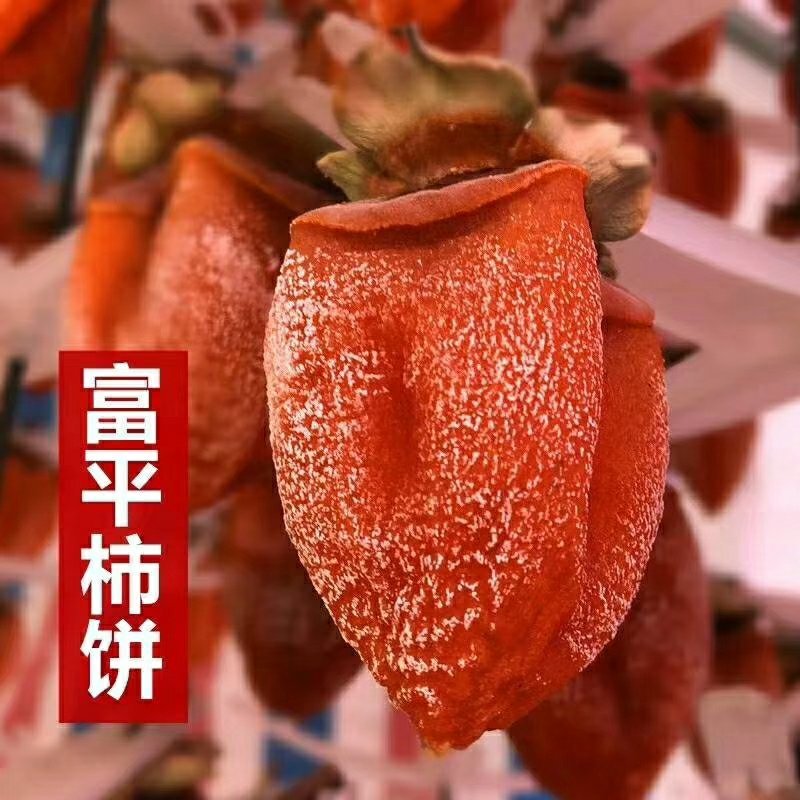 陕西富平吊霜柿饼