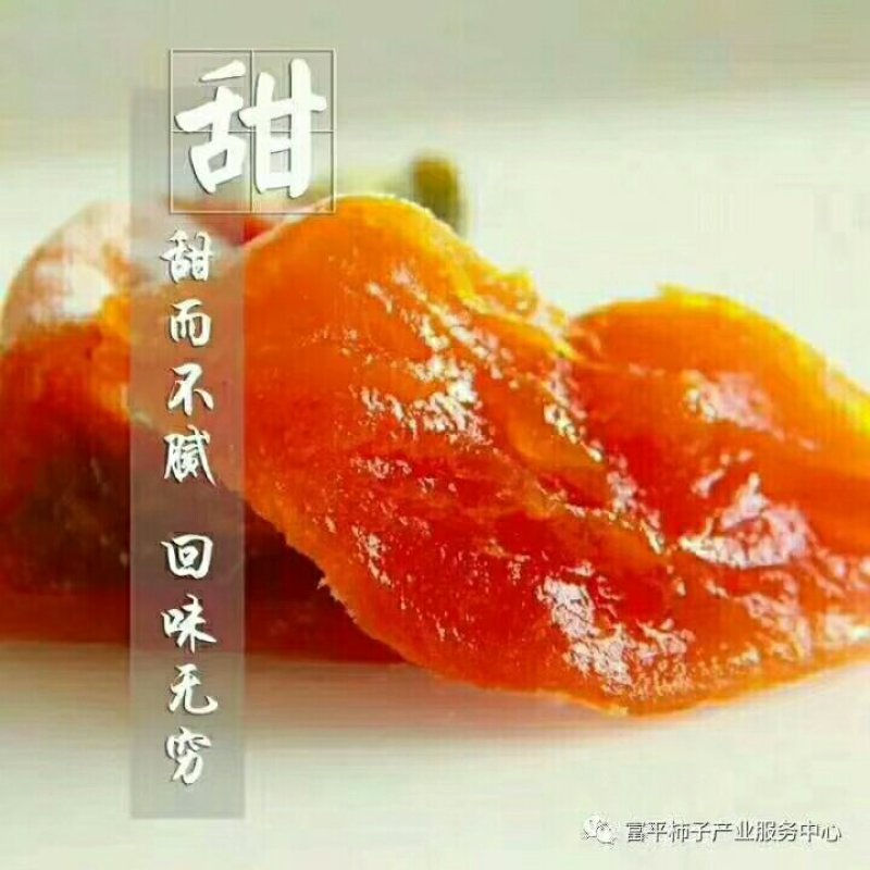 富平柿饼