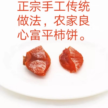 正宗富平柿饼，500斤起步，30元一斤