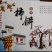 正宗富平柿饼，靠信誉说话，一次合作，永久朋友