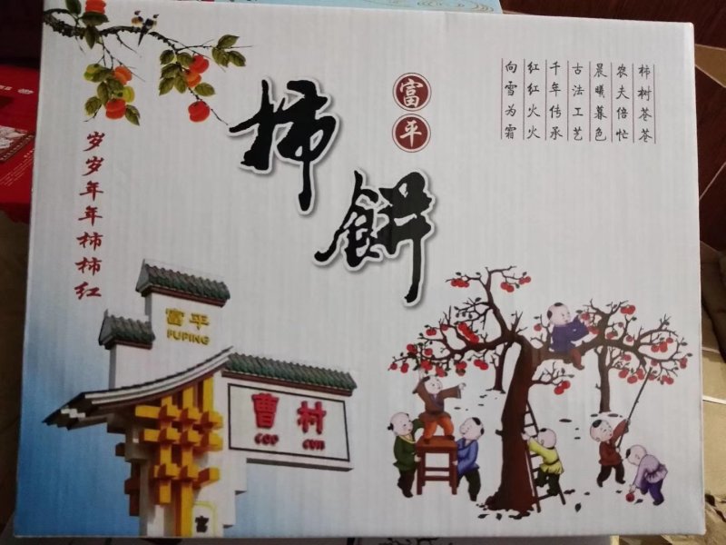 正宗富平柿饼，靠信誉说话，一次合作，永久朋友