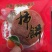 正宗富平柿饼，靠信誉说话，一次合作，永久朋友