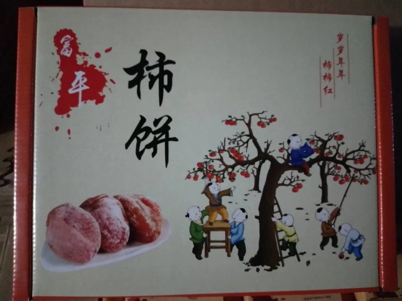 正宗富平柿饼，靠信誉说话，一次合作，永久朋友