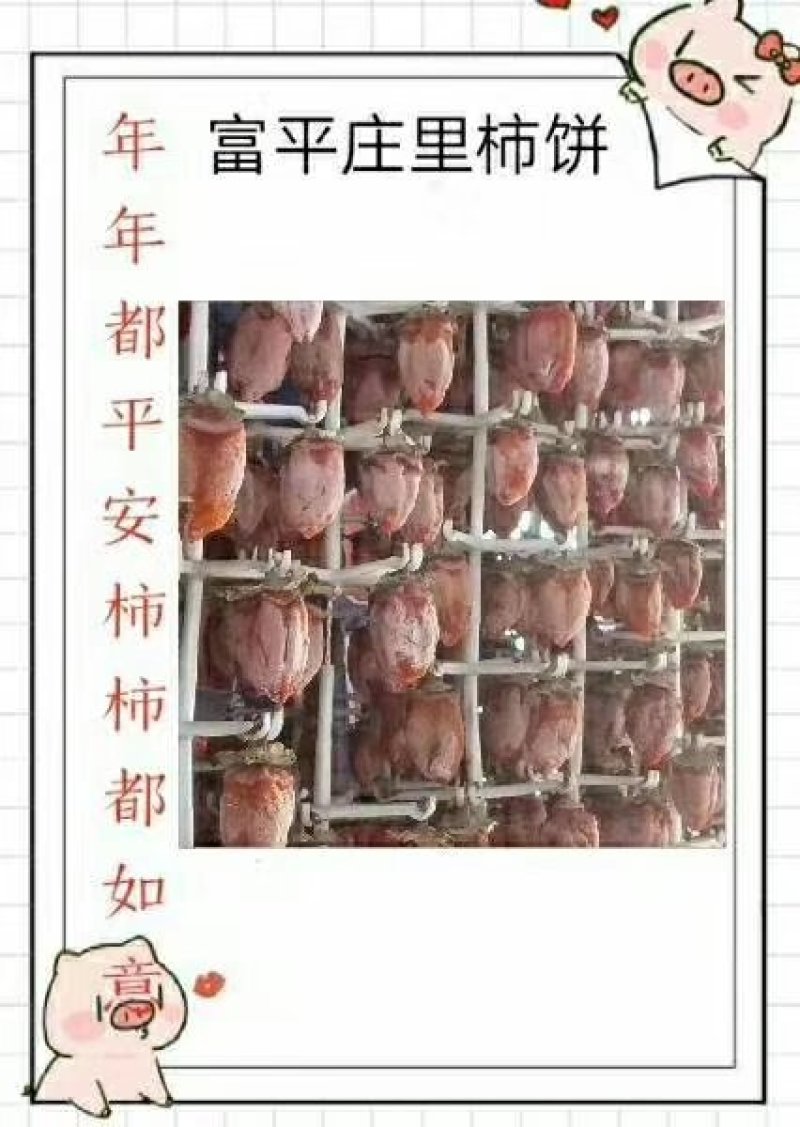 富平庄里柿饼