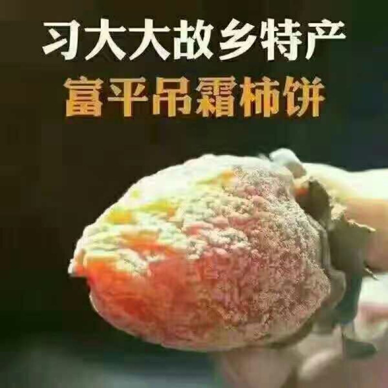 富平柿饼