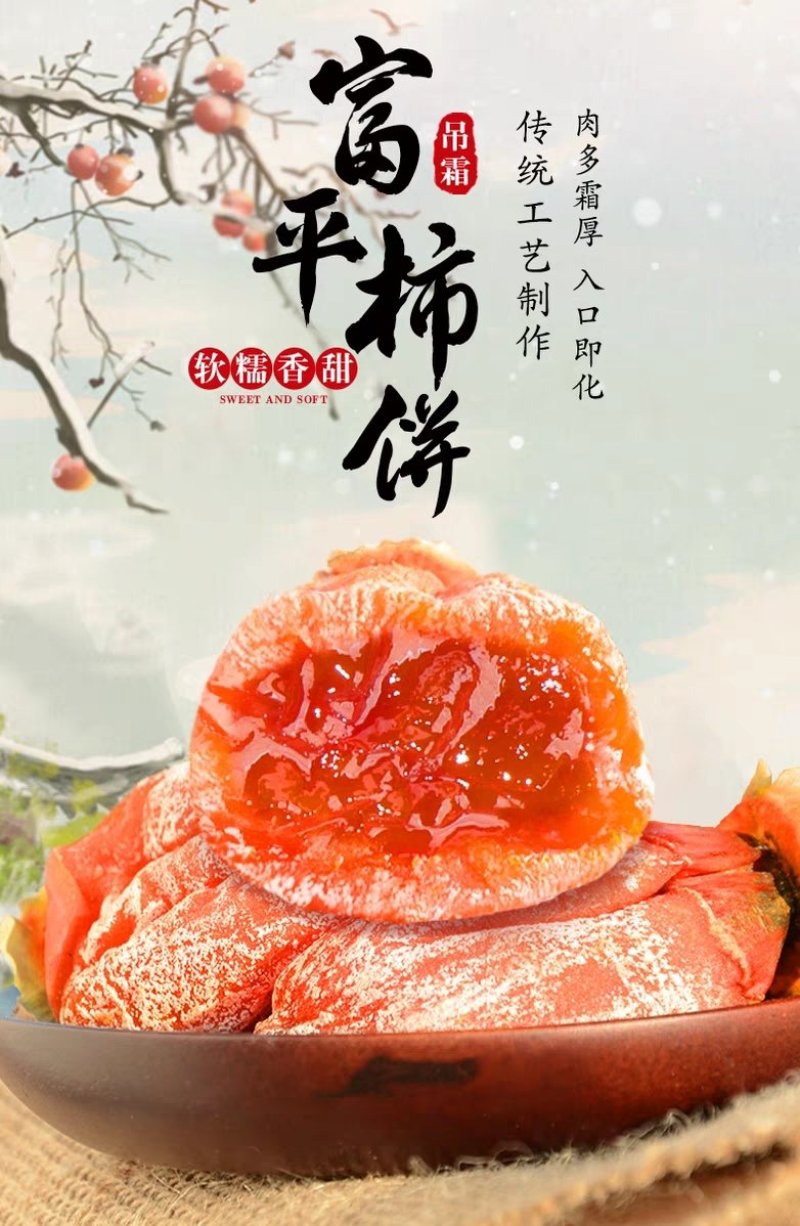 富平柿饼