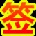 克轮生葡萄