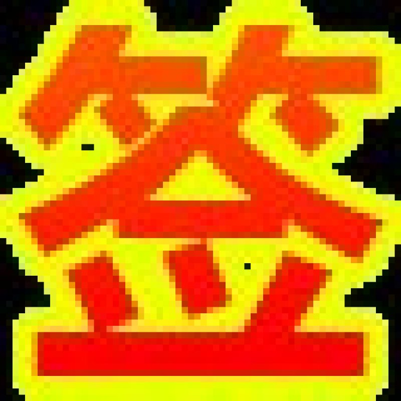 克轮生葡萄