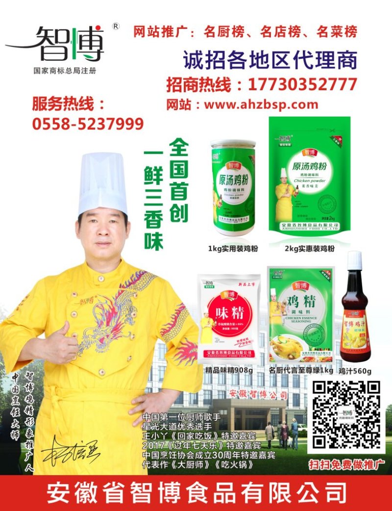 智博公司，推出国内最高端鸡精！