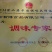 智博公司，推出国内最高端鸡精！