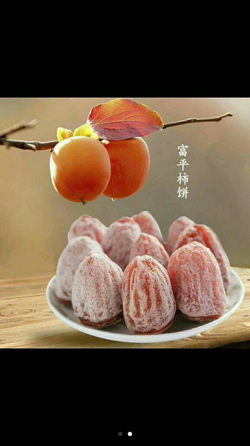 陕西富平特产柿饼