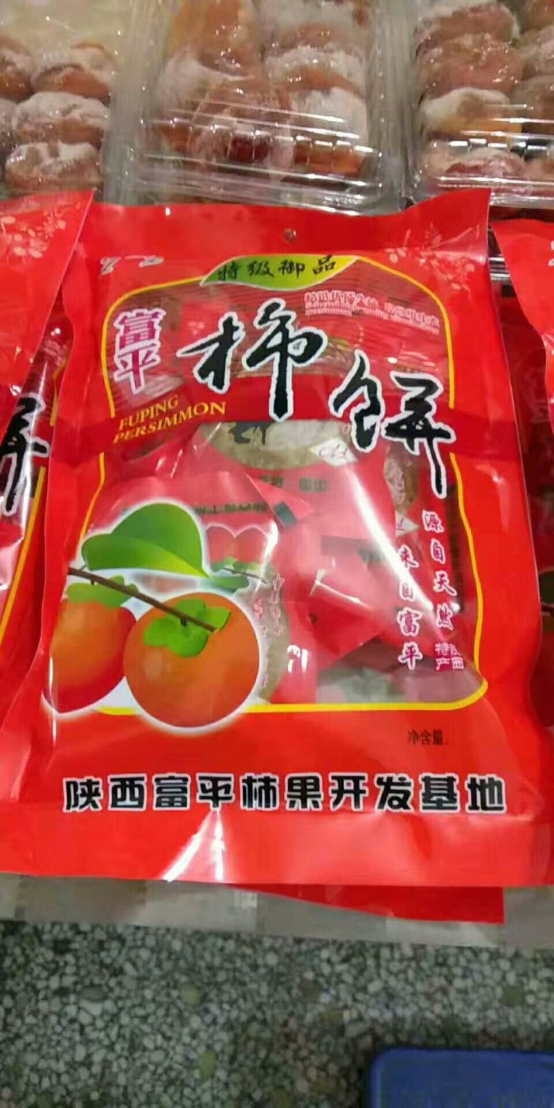 正宗富平柿饼，预售