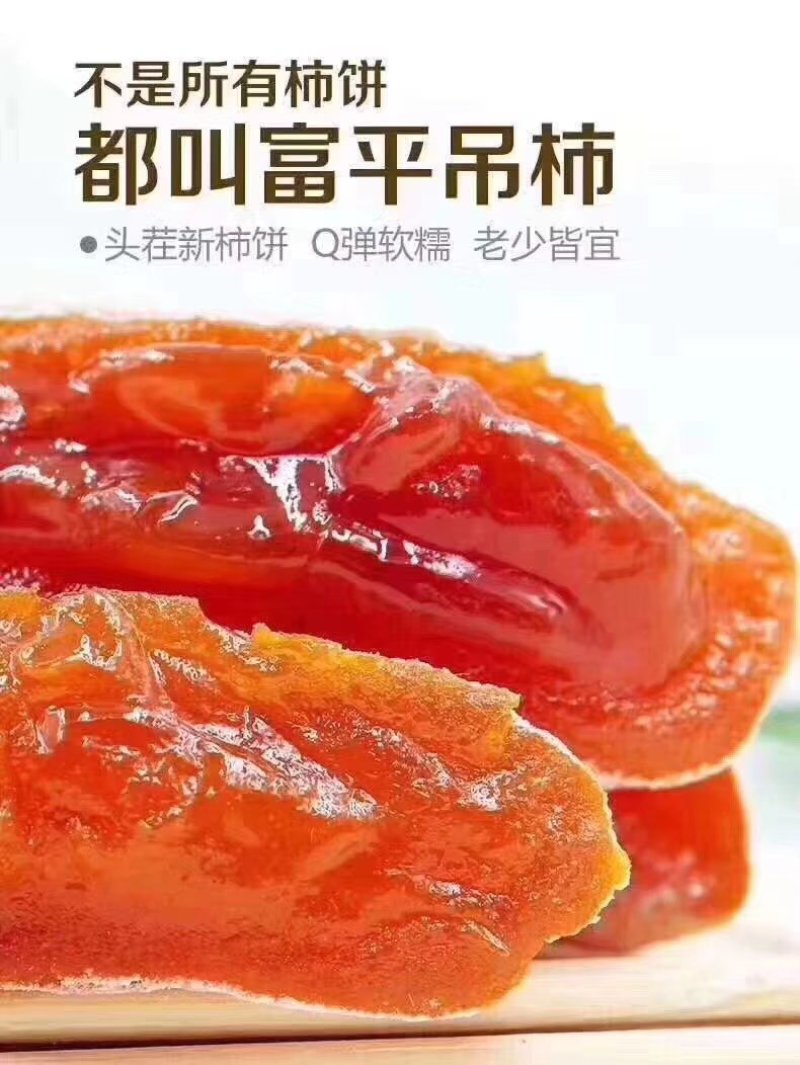 富平吊霜柿饼