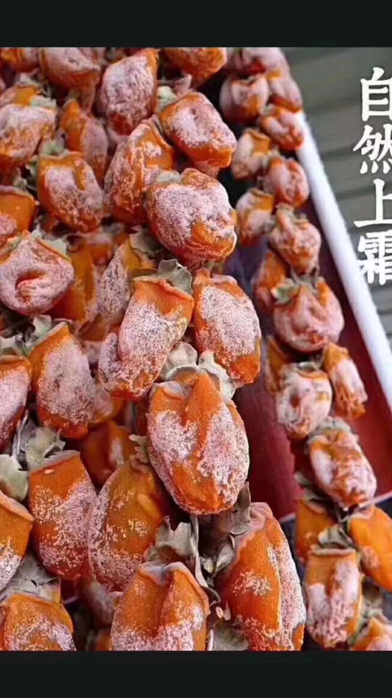 富平吊霜柿饼