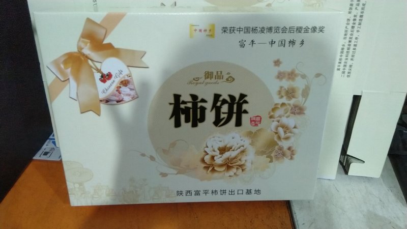 正宗富平柿饼