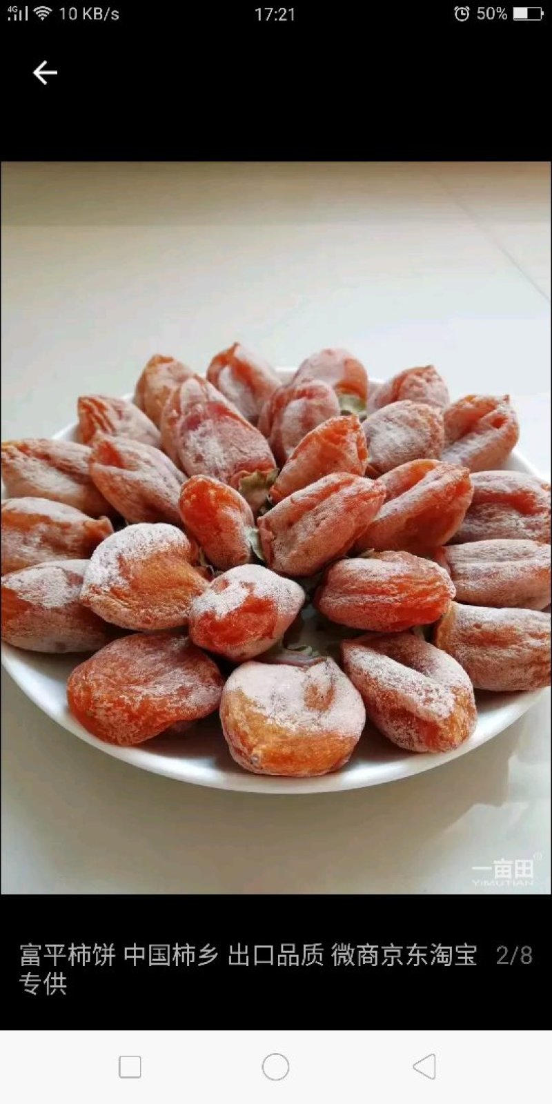 陕西富平柿饼