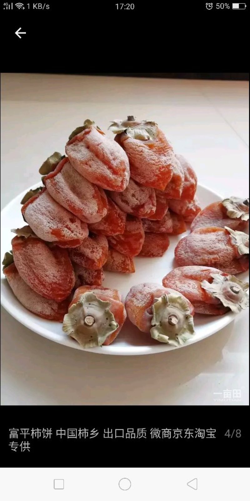 陕西富平柿饼