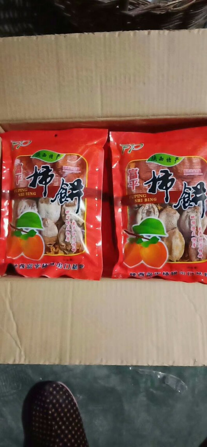 富平正宗柿饼