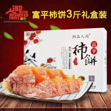 富平柿饼特级3斤礼盒装