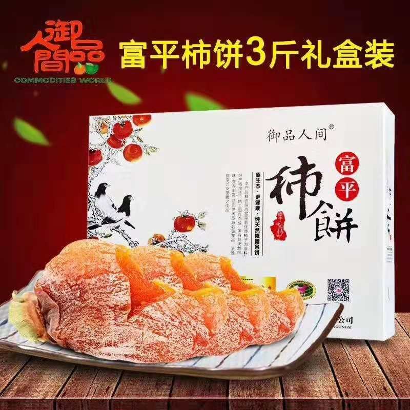 富平柿饼特级3斤礼盒装