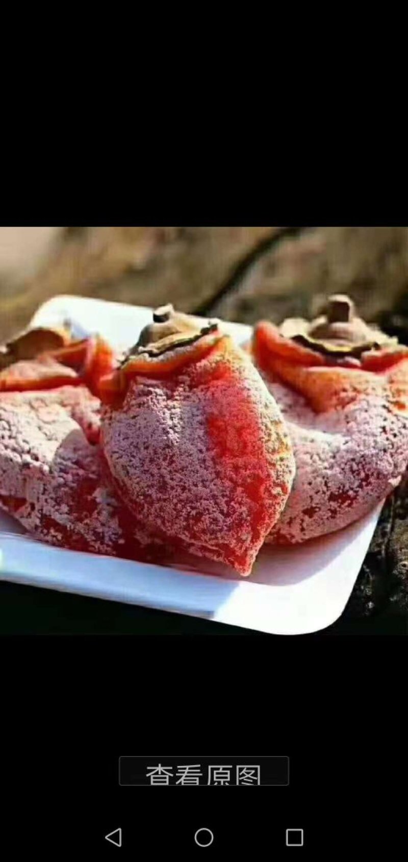 富平曹家柿饼