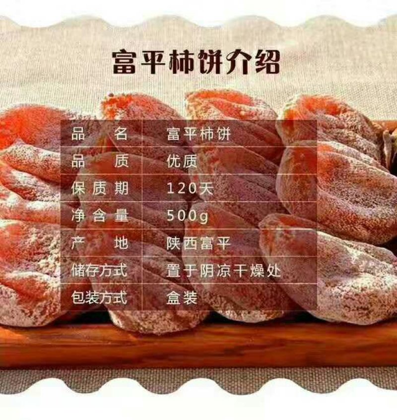 富平柿饼