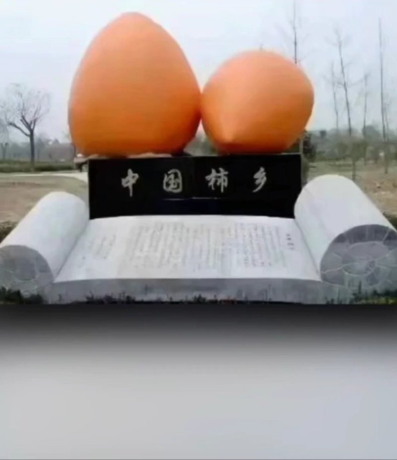 柿饼