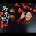 柿饼