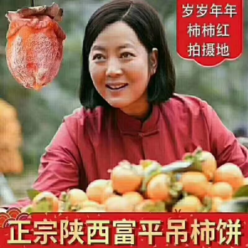 富平柿饼