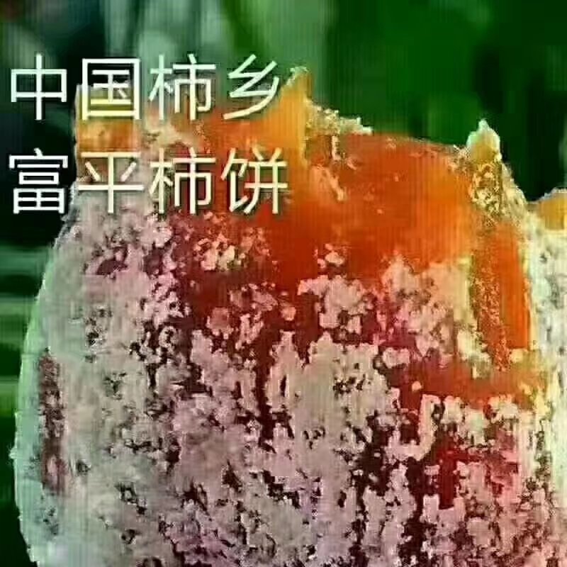 富平柿饼