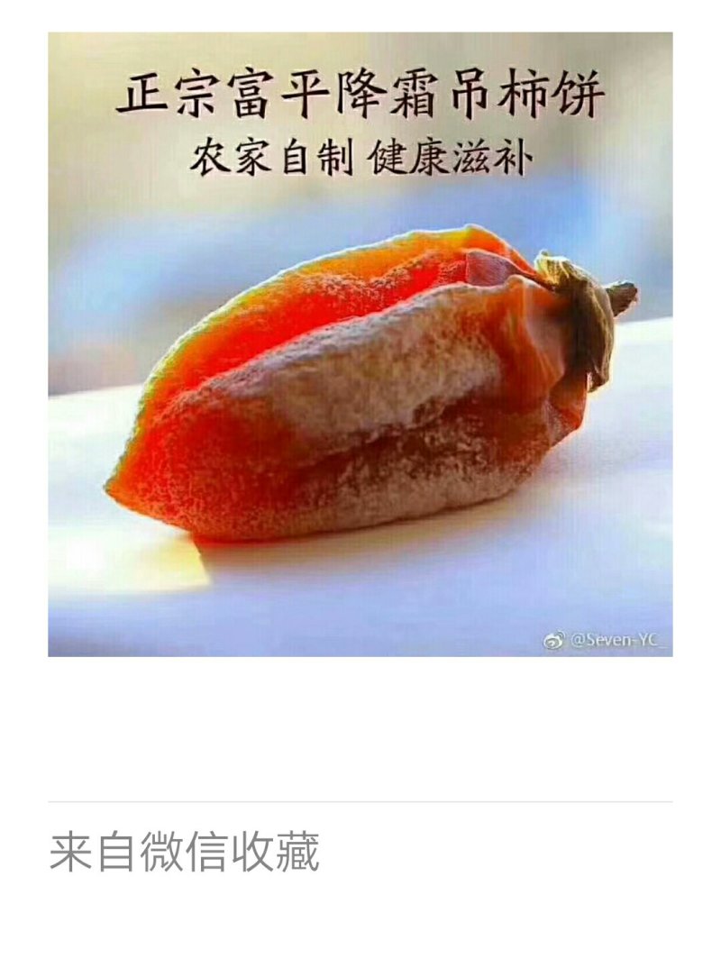 富平柿饼