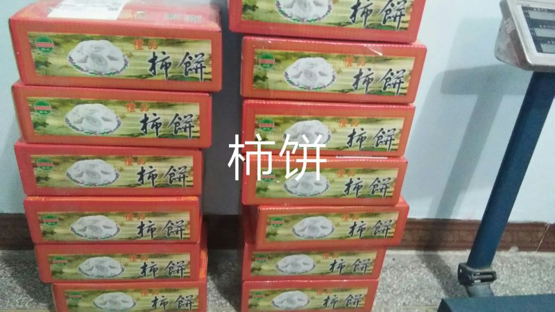 柿饼1~2两