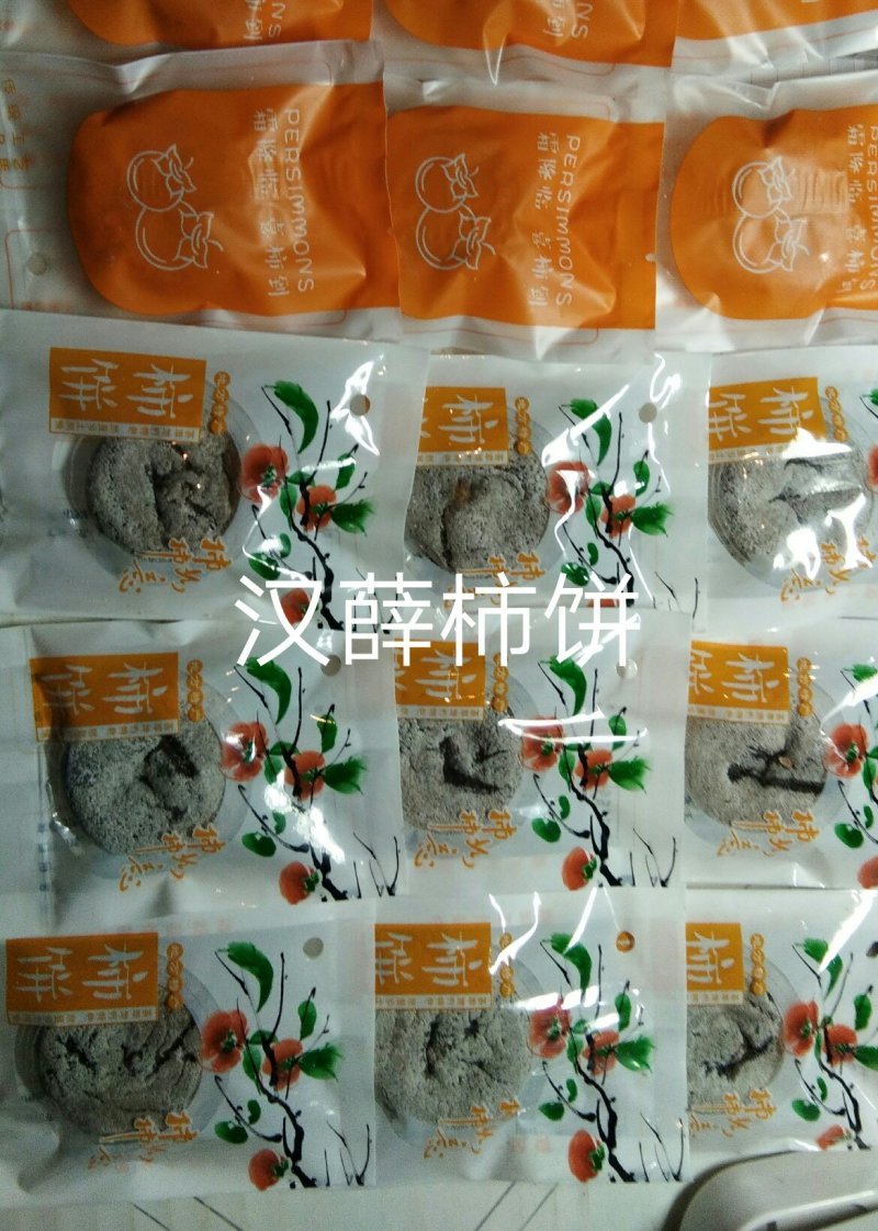 柿饼1~2两
