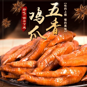 五香鸡爪