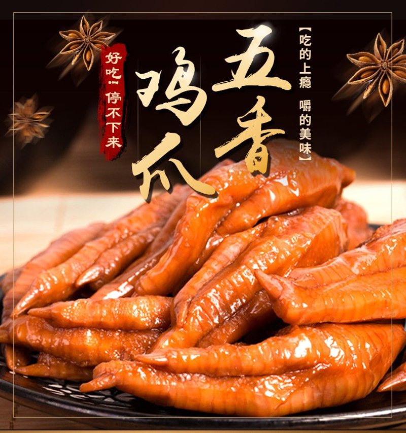 五香鸡爪