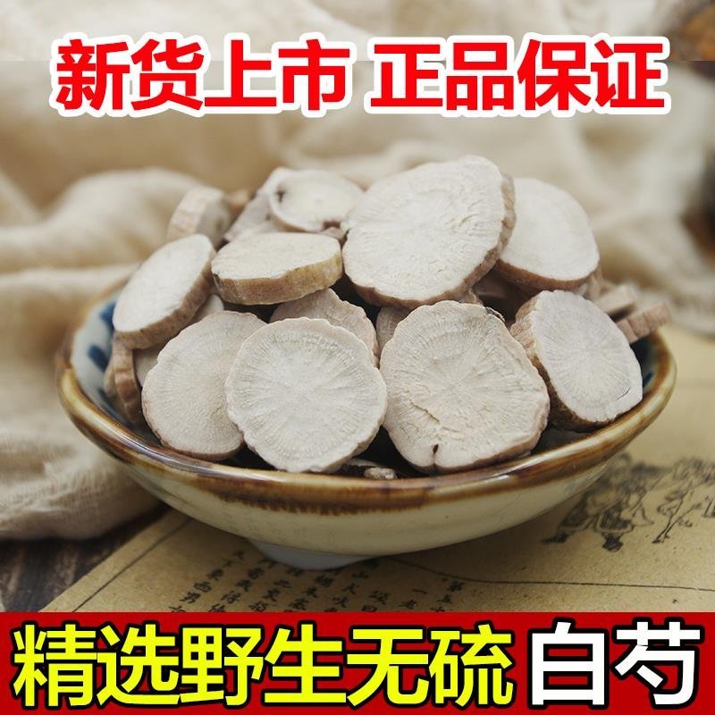 白芍