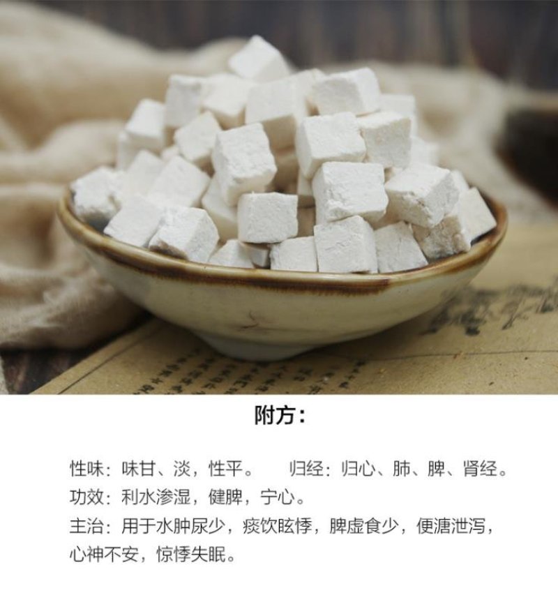 茯苓