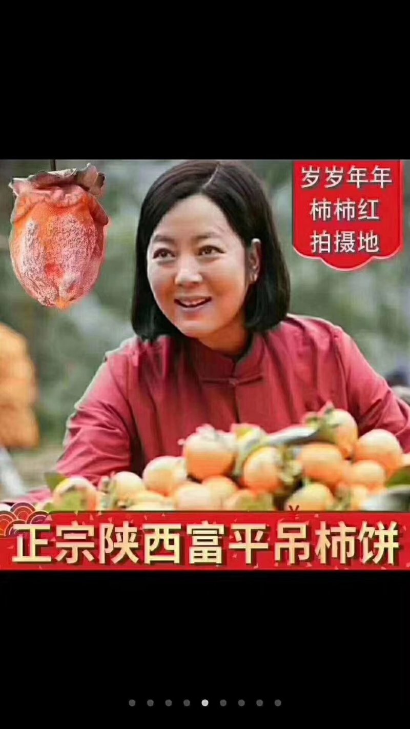 富平柿饼