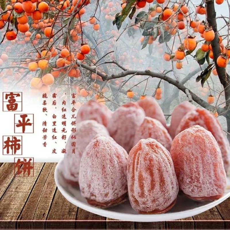 富平柿饼