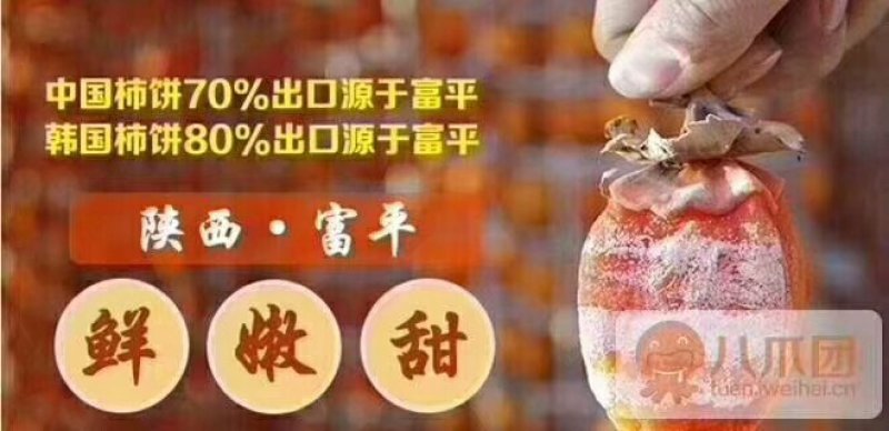 富平柿饼