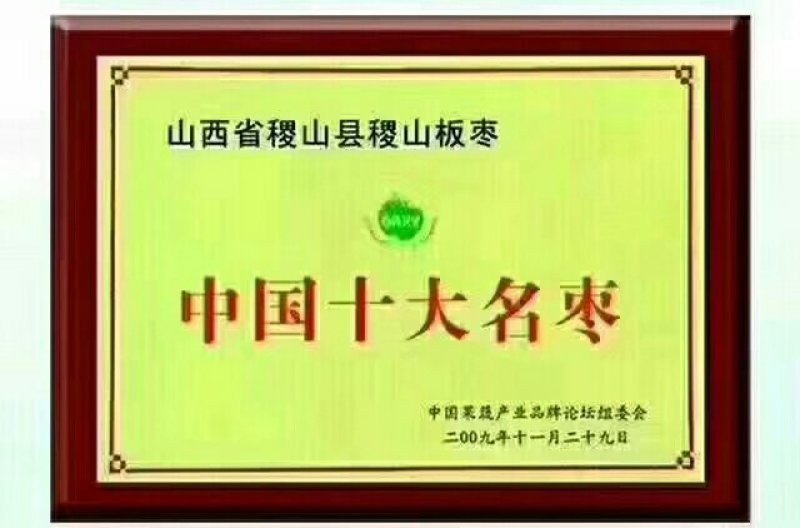 稷山板枣