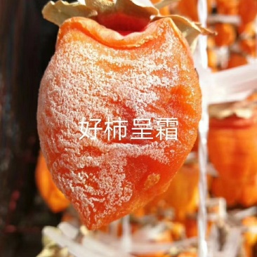 富平柿饼
