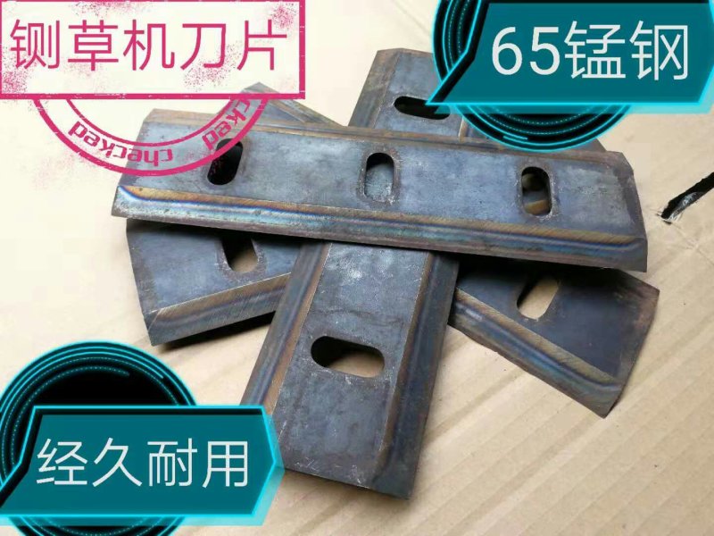 铡草机刀片、0.4型四刀、六刀。两面刃、锰钢、耐用