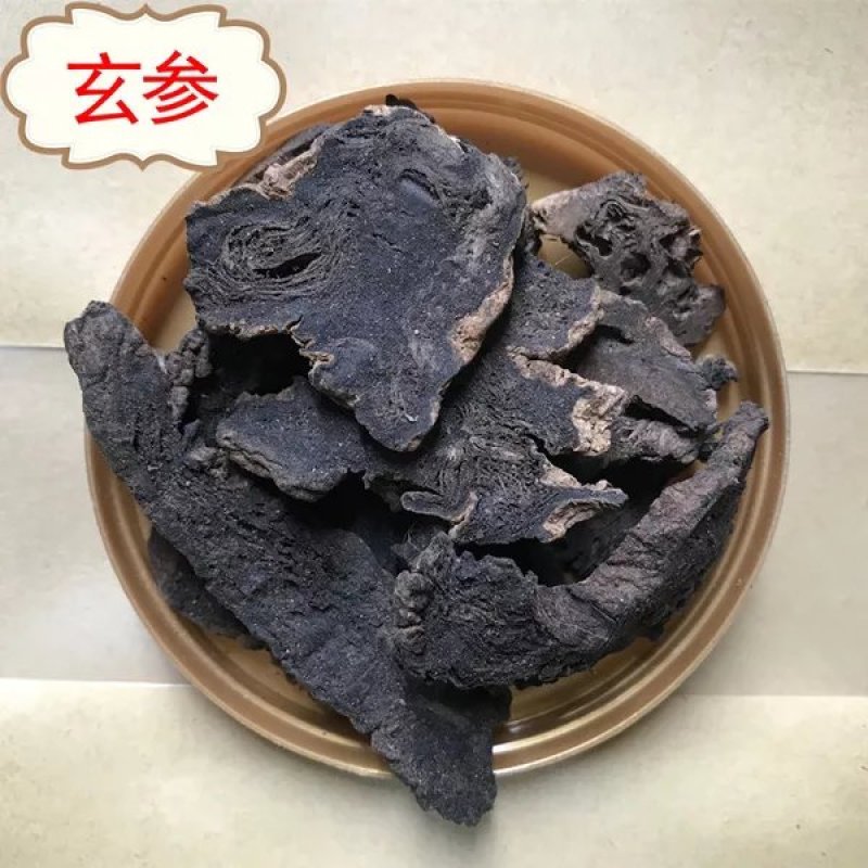 玄参1斤包邮